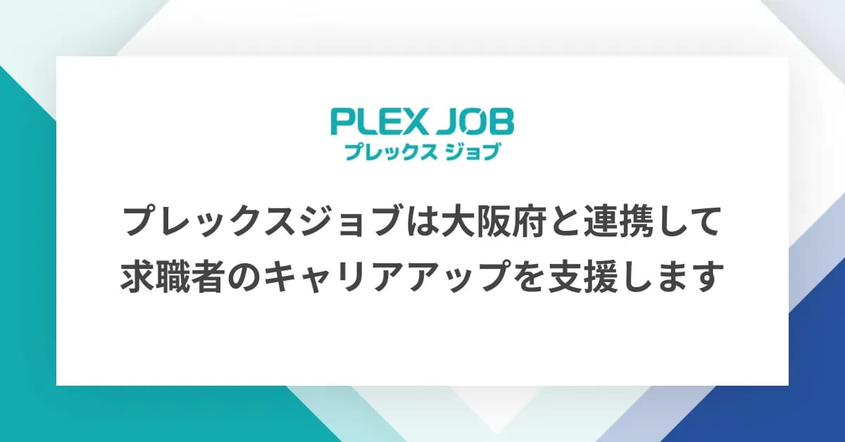 プレックスジョブは大阪府と連携して求職者のキャリアアップを支援します