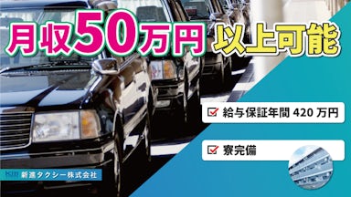 新進タクシー 株式会社の画像