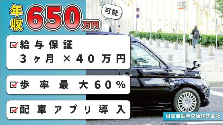 目黒自動車交通株式会社の画像