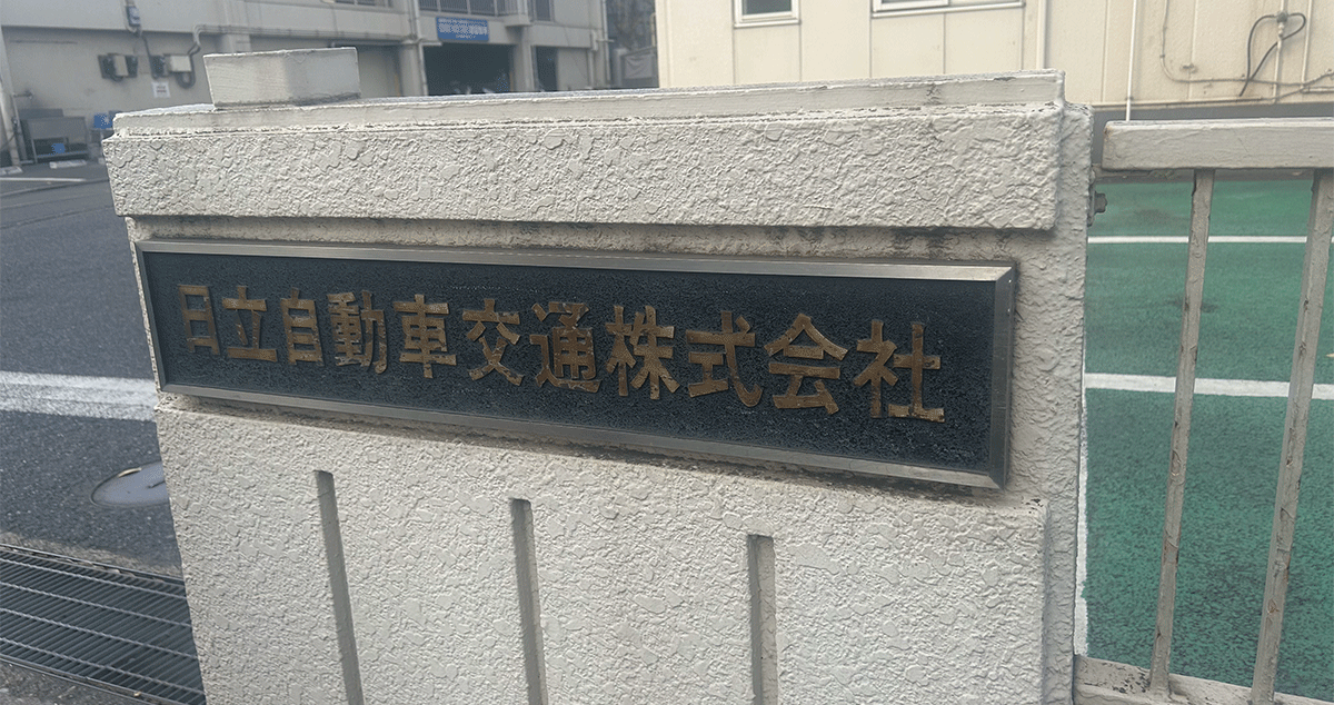 日立自動車交通第二 株式会社の画像20枚目