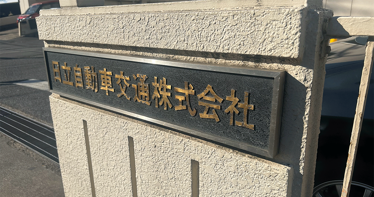 日立自動車交通第二 株式会社の画像10枚目