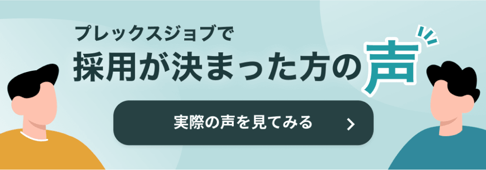 求職者の声バナー