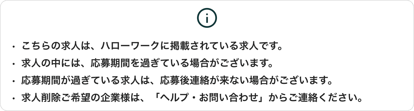 求人に関する注意事項
