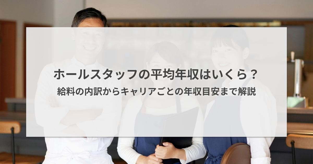 ホールスタッフの平均年収はいくら?給料の内訳からキャリアごとの年収目安まで解説