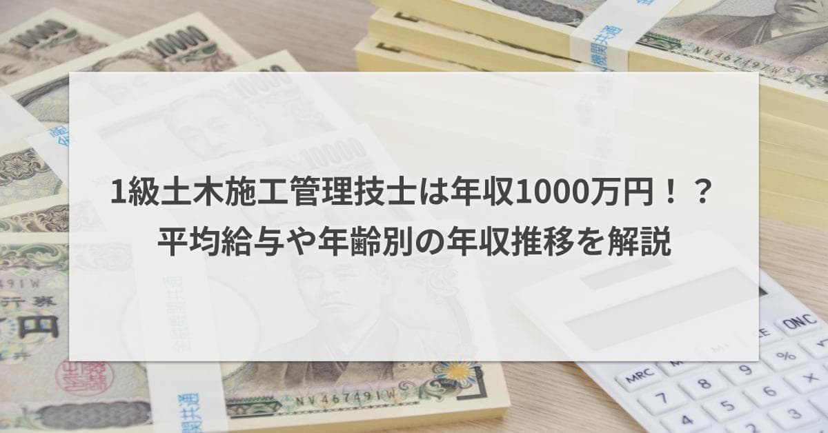 土木施工管理技士の年収は?1級・2級の年収差|年収1000万円を目指す方法