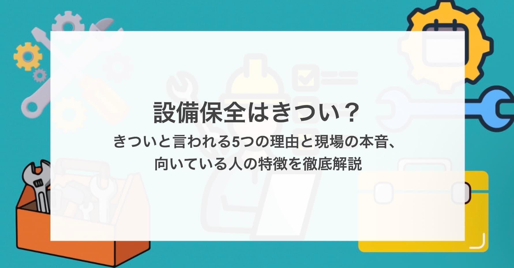 設備保全はきつい?きついと言われる5つの理由と現場の本音、向いている人の特徴を徹底解説