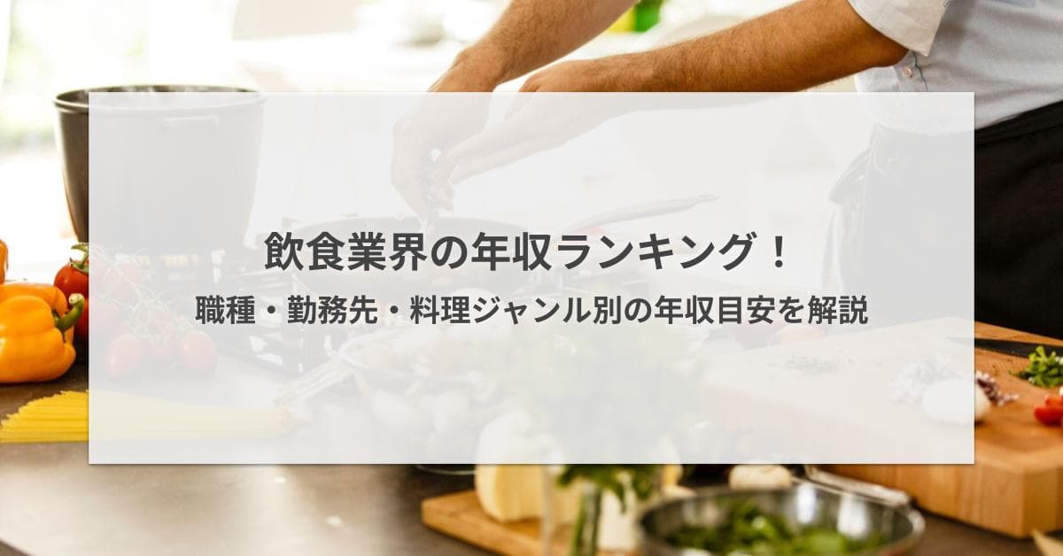 飲食業界の年収ランキング!職種・勤務先・料理ジャンル別の年収目安を解説