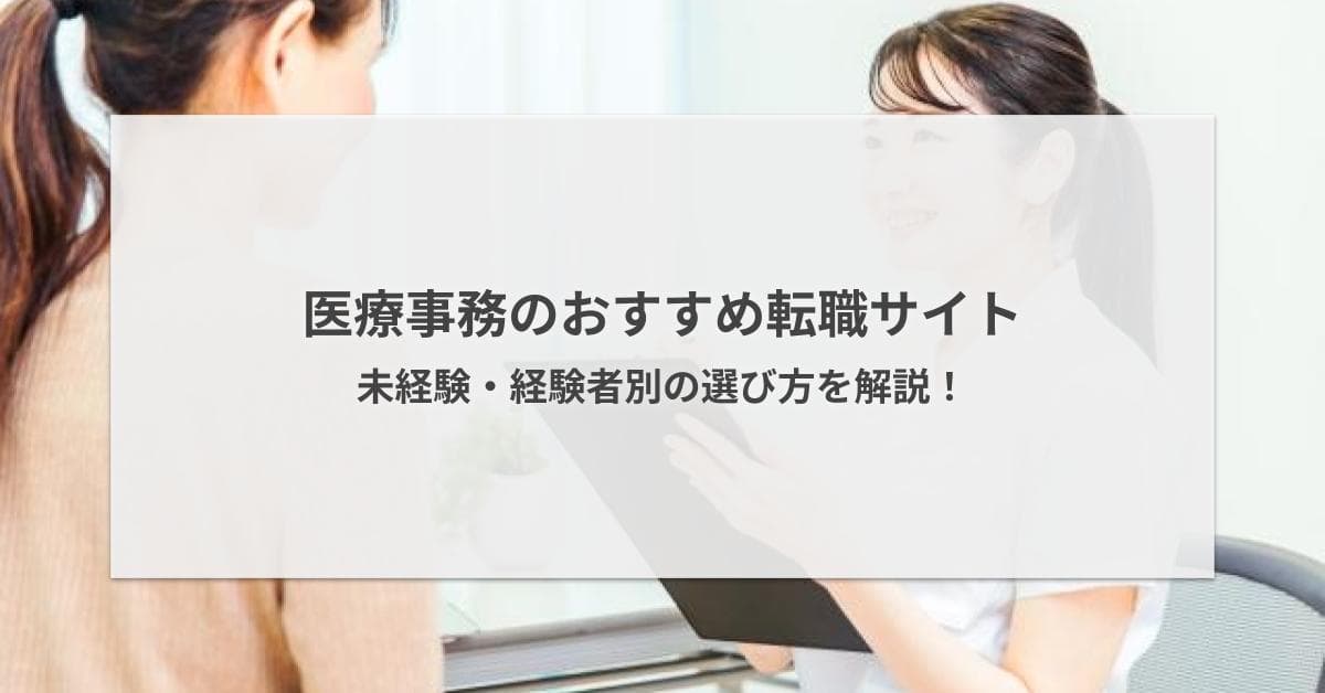 医療事務の転職サイトおすすめ5選【2026年版】未経験・経験者別の選び方を解説