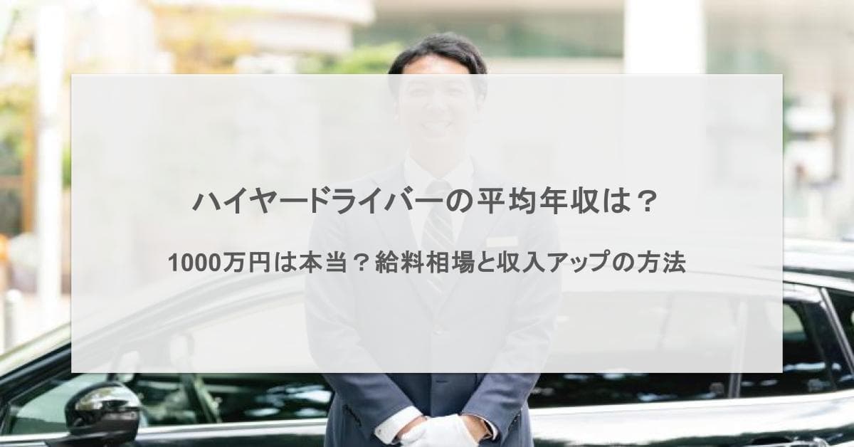 ハイヤー運転手の年収を調査!1,000万円は本当?給料相場と収入アップの方法を解説