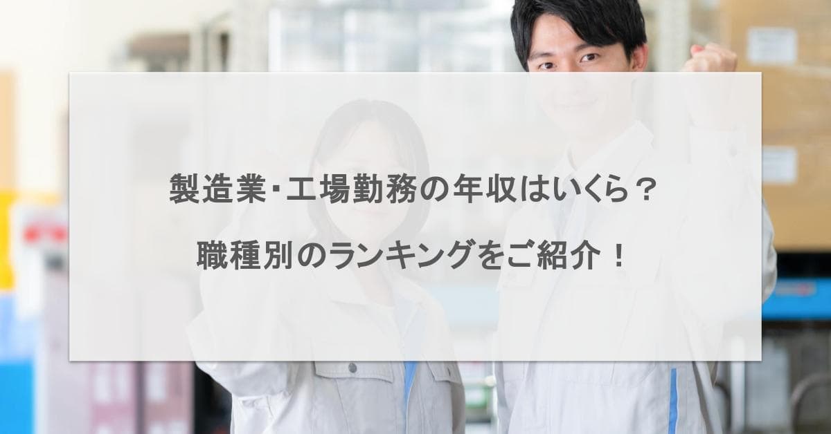 製造業・工場勤務の年収ランキングを紹介!大手メーカーや職種別の給料背景も解説