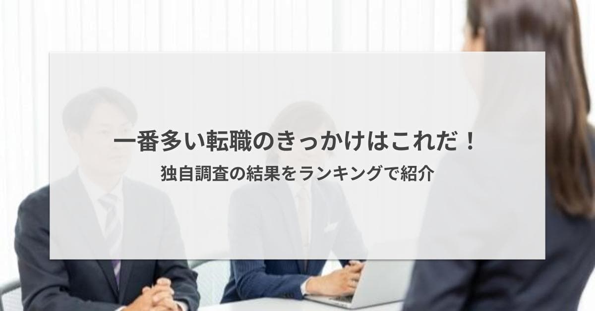 一番多い転職のきっかけはこれだ!2026年調査結果をランキングで紹介