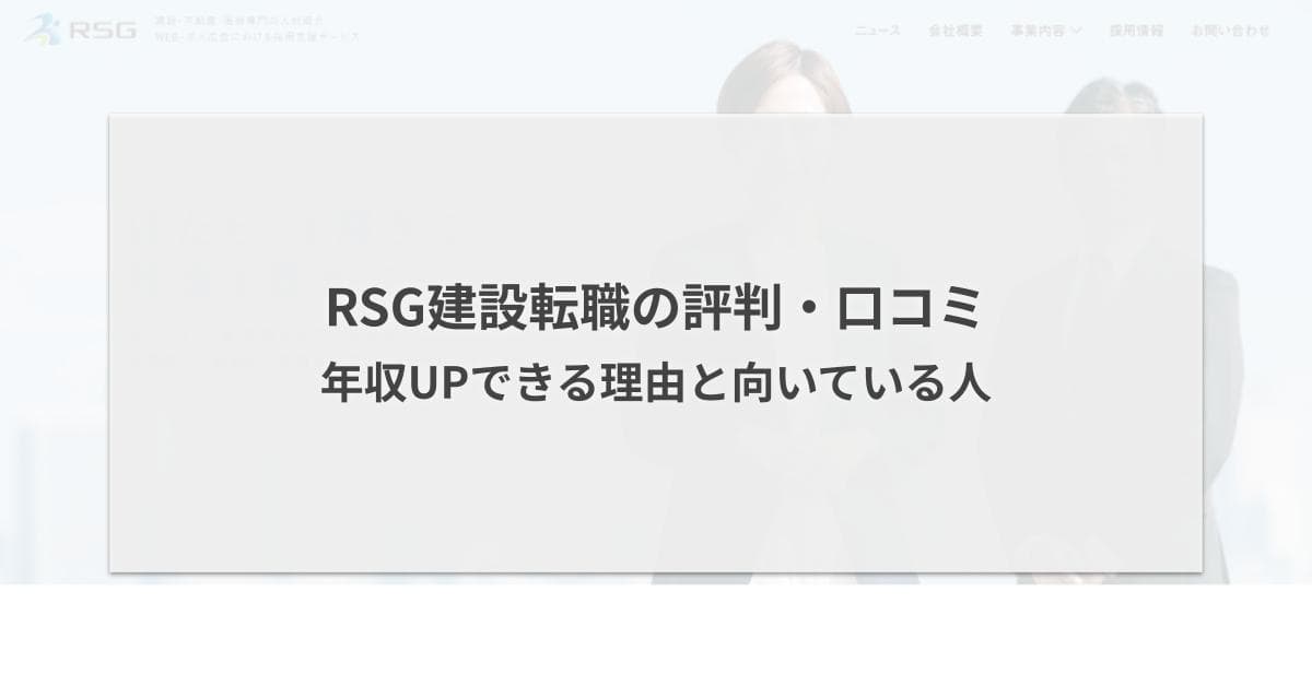RSG建設転職の評判・口コミ|年収UPできる理由と向いている人