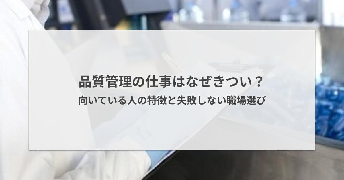 品質管理の仕事はなぜきつい?向いている人の特徴と失敗しない職場選び