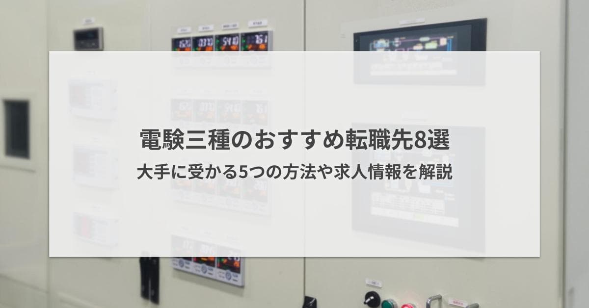 電験三種の転職先おすすめ8選|大手企業に受かる5つの方法や求人情報を解説