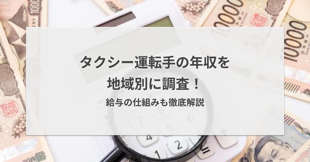 【2026年版】タクシー運転手の年収を調査!モデル給料から歩合制の仕組みまで徹底解説