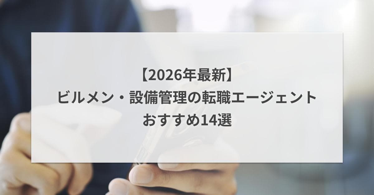 ビルメン・設備管理の転職エージェントおすすめ14選【2026年最新】