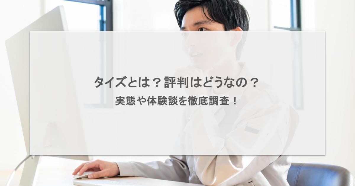 タイズの評判・口コミとは?転職におすすめなサイトなのか徹底解説!