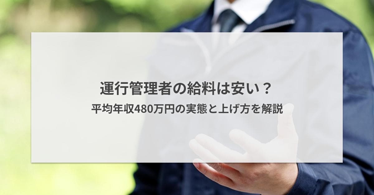 運行管理者の給料は安い?平均年収480万円の実態と上げ方を解説