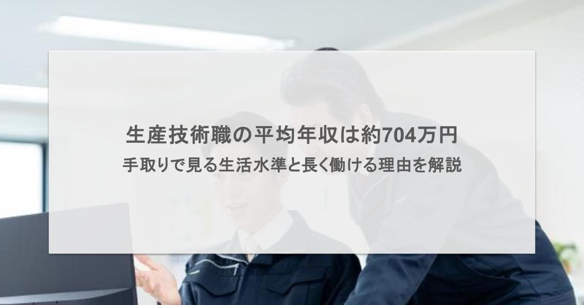 生産技術職の平均年収は約704万円!手取りで見る生活水準と長く働ける理由を解説