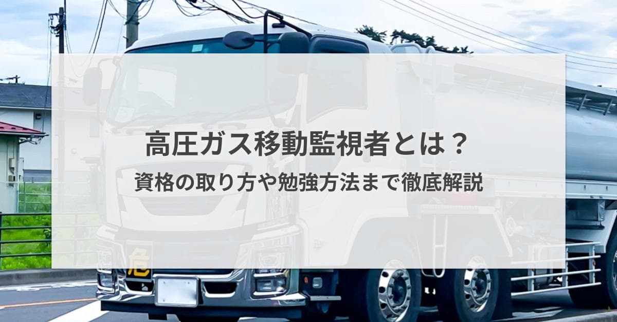 高圧ガス移動監視者とは?資格の取り方や勉強方法まで徹底解説