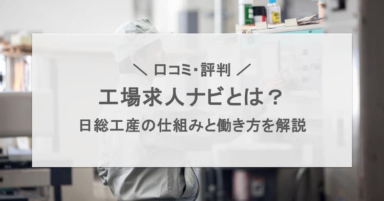 工場求人ナビとは?日総工産の特徴と口コミ・評判を徹底解説
