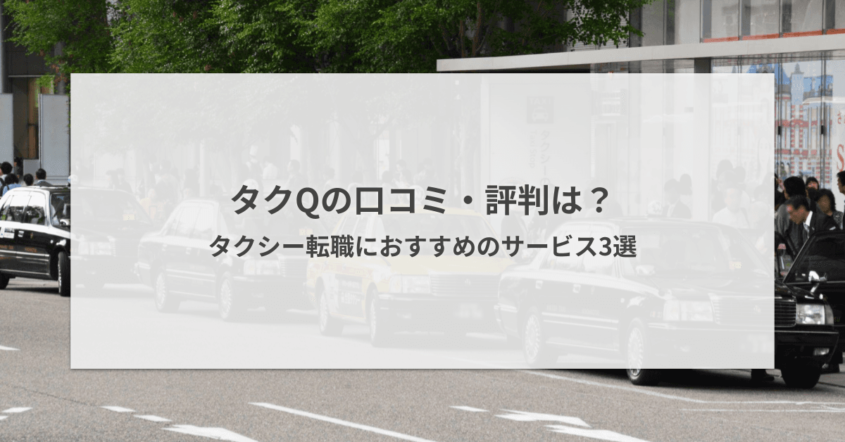 タクQの評判・口コミは?タクシー転職におすすめのサービス3選