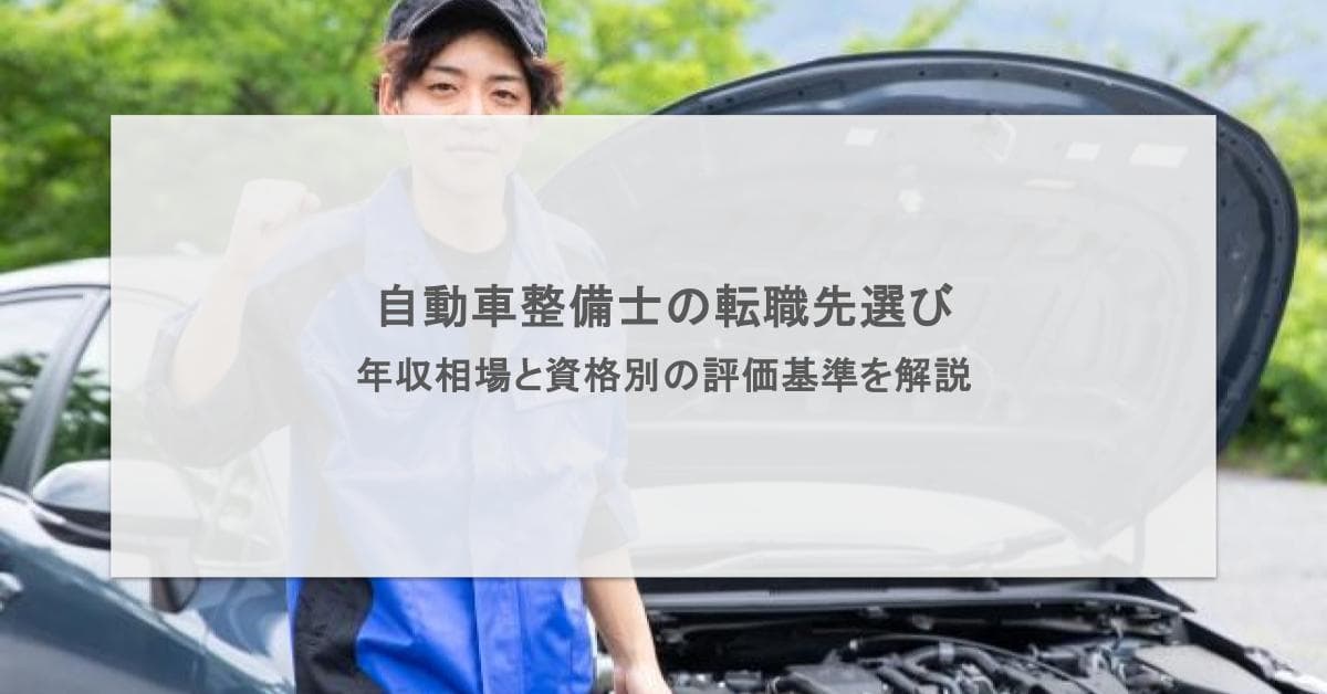 自動車整備士の転職先選び|年収相場と資格別の評価基準を解説