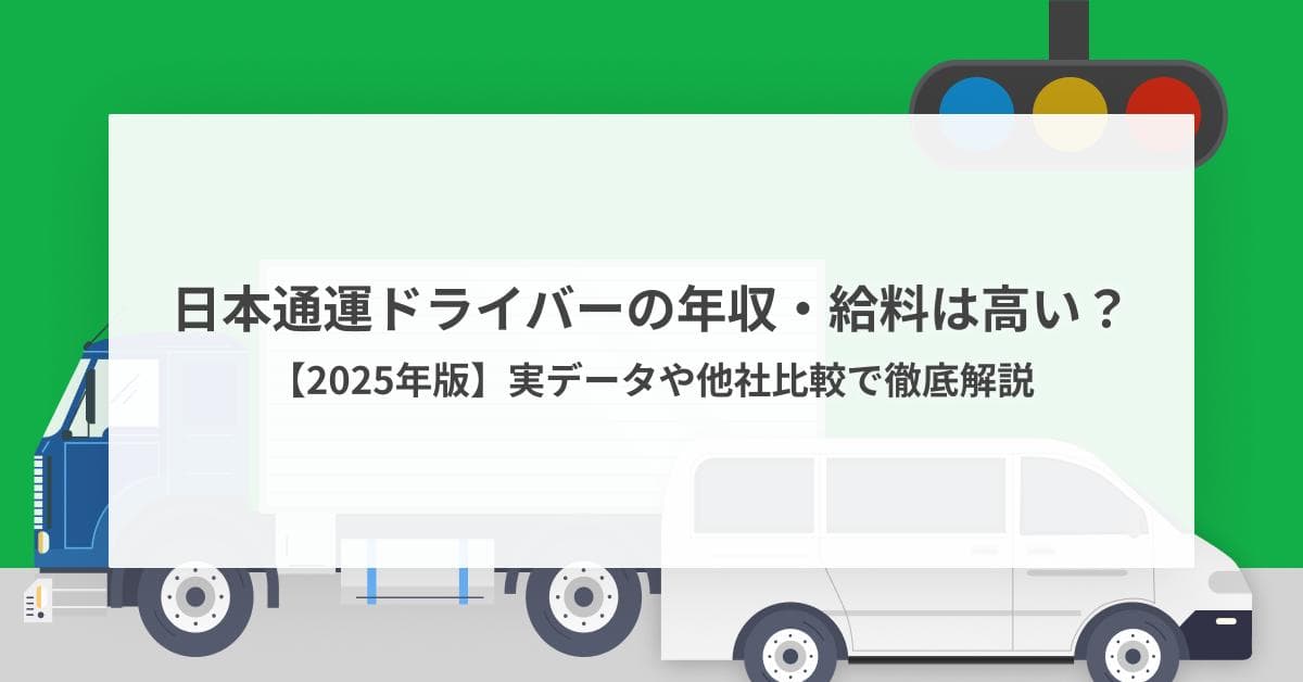 日本通運ドライバーの年収・給料は高い?【2026年版】実データや他社比較で徹底解説