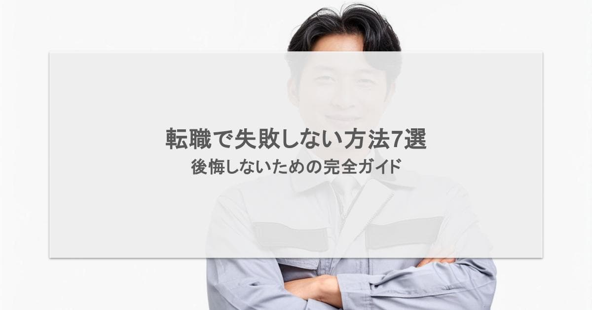 転職で失敗しない方法7選|後悔しないための完全ガイド