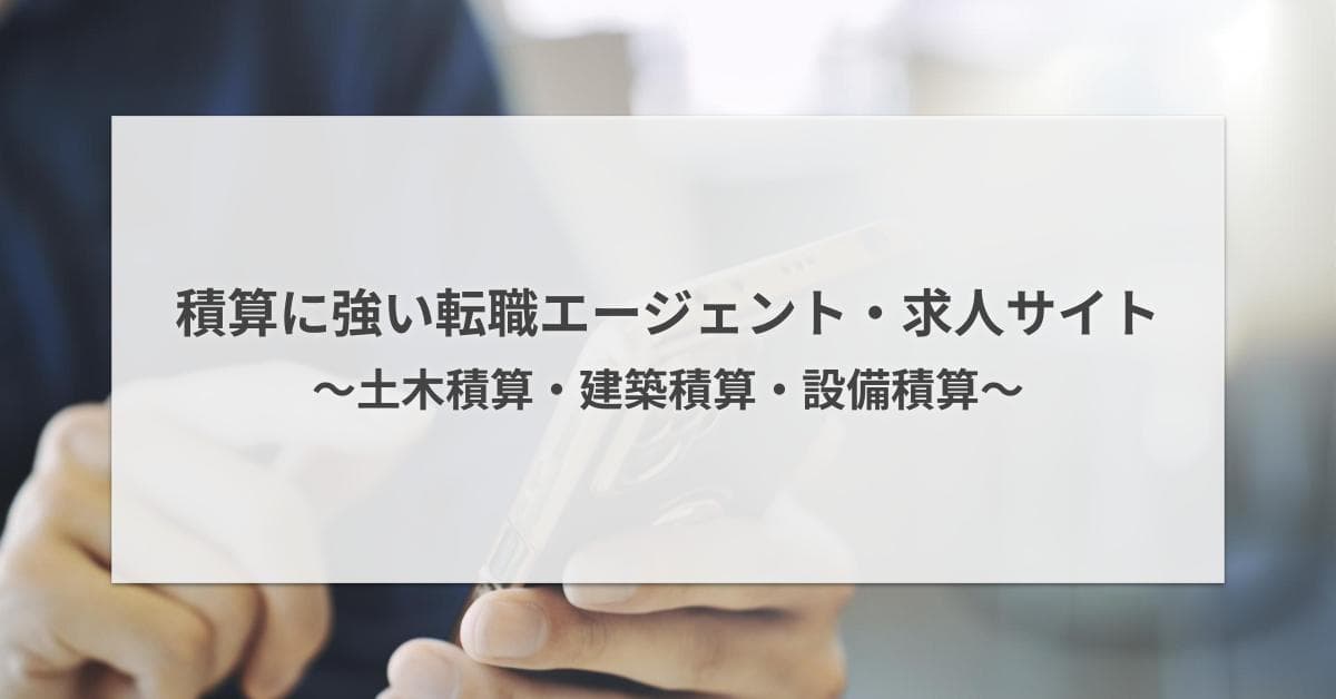 積算に強い転職エージェント・求人サイト7選|土木積算・建築積算・設備積算