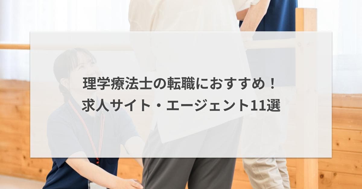 理学療法士の転職におすすめな求人サイト・エージェント11選!