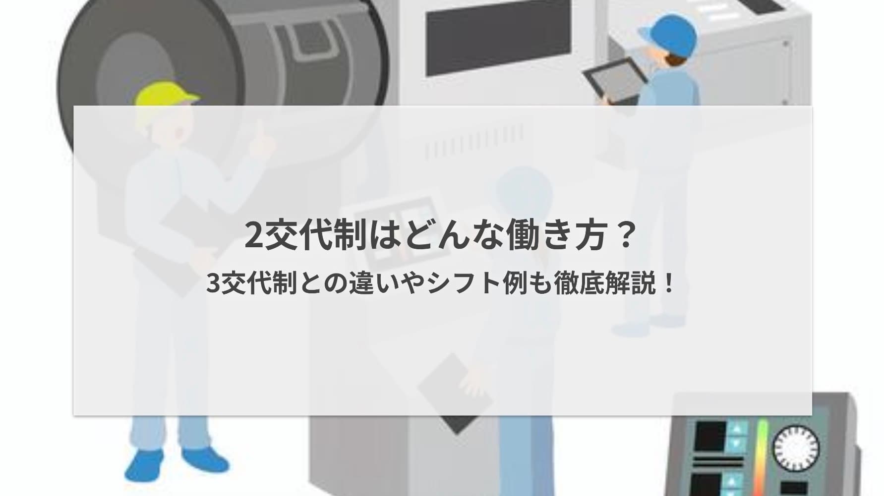 2交代制はどんな働き方?3交代制との違いやシフト例も徹底解説!