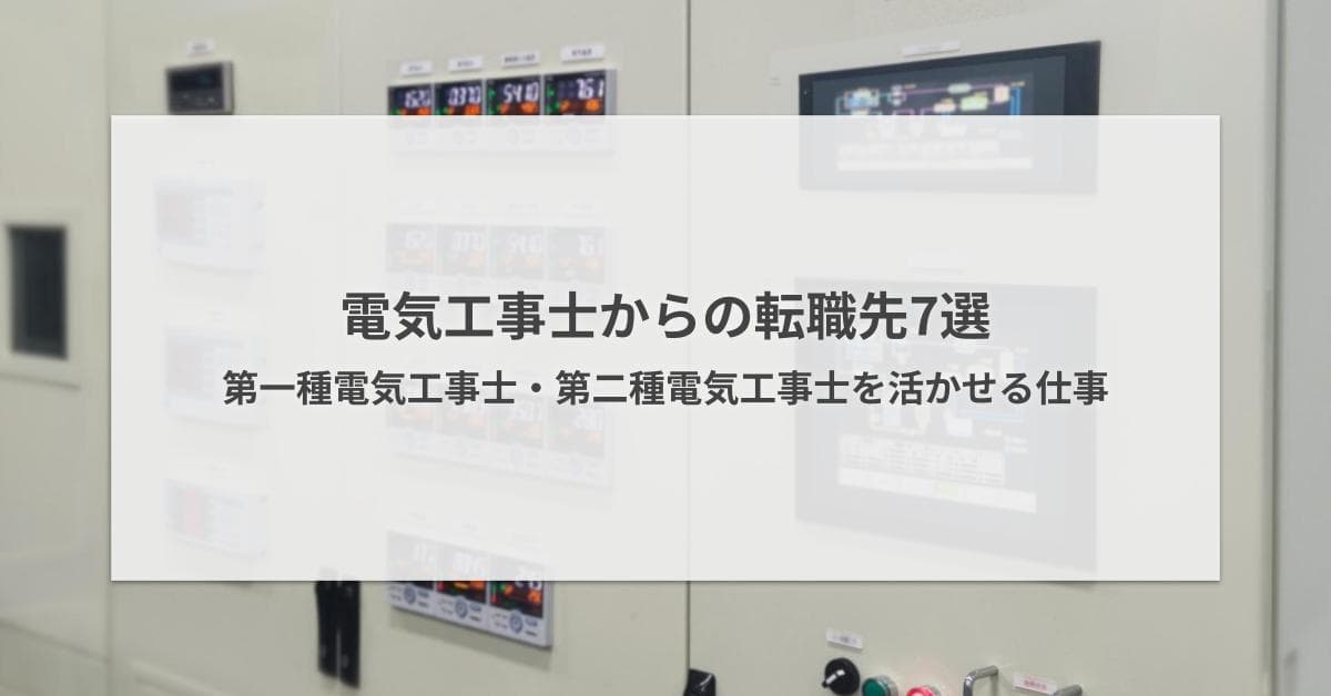 電気工事士からの転職先7選|第一種・第二種を活かせる仕事を解説