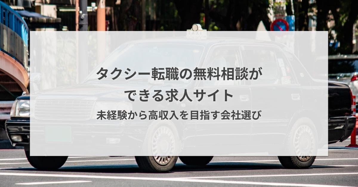 タクシー転職の無料相談ができる求人サイト|未経験から高収入を目指す会社選び