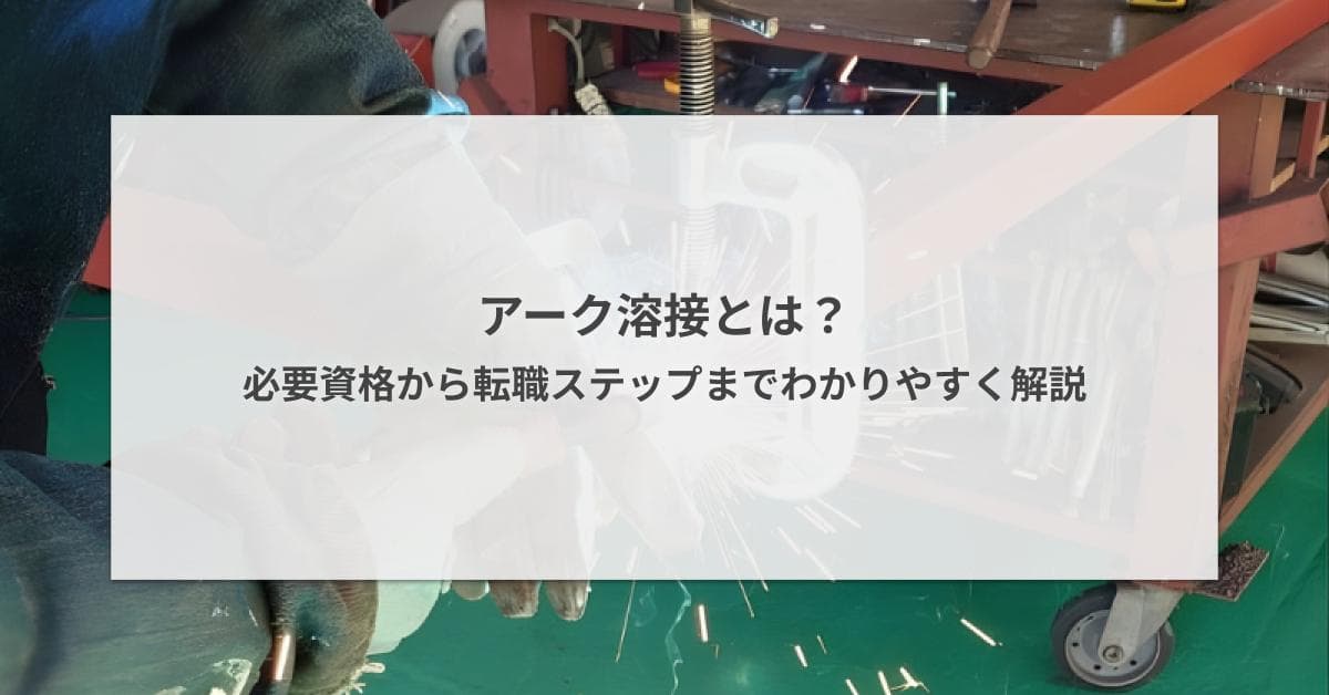 アーク溶接とは?必要資格から転職ステップまでわかりやすく解説