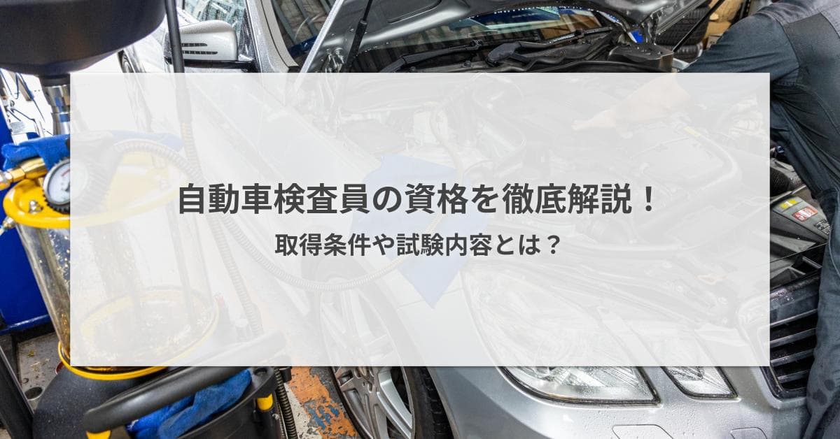 自動車検査員の資格を徹底解説!取得条件や試験内容とは?