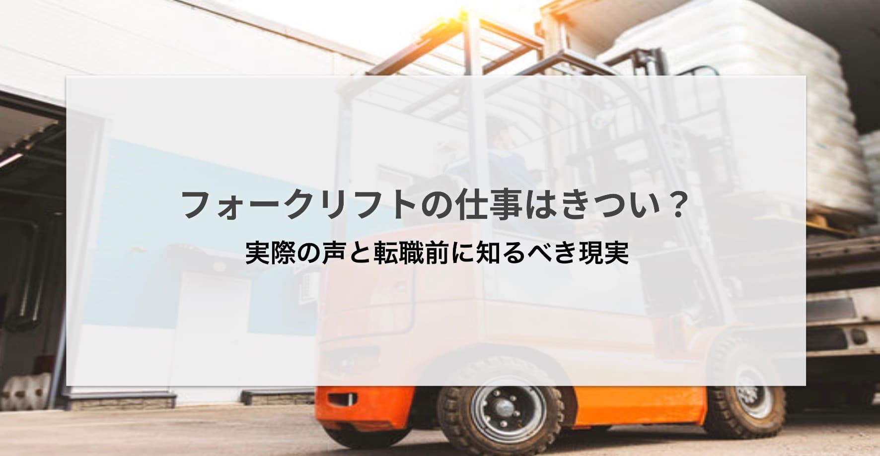フォークリフトの仕事はきつい?実際の声と転職前に知るべき現実