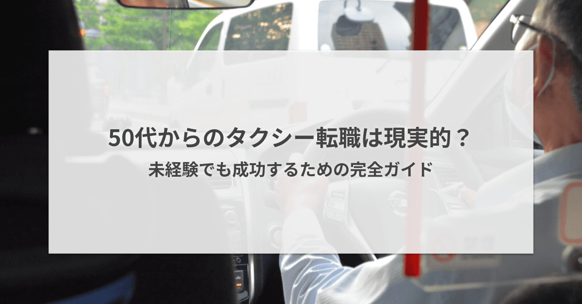50代からタクシードライバーへの転職は可能?おすすめされる理由と会社の選び方を解説