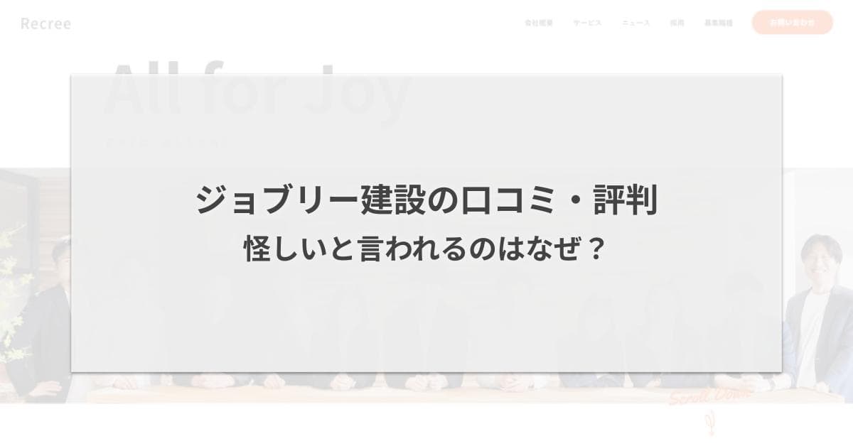 ジョブリー建設の口コミ・評判|怪しいと言われるのはなぜ?