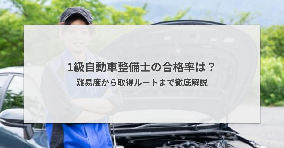 1級自動車整備士の合格率は?難易度から2級からの取得ルートまで徹底解説