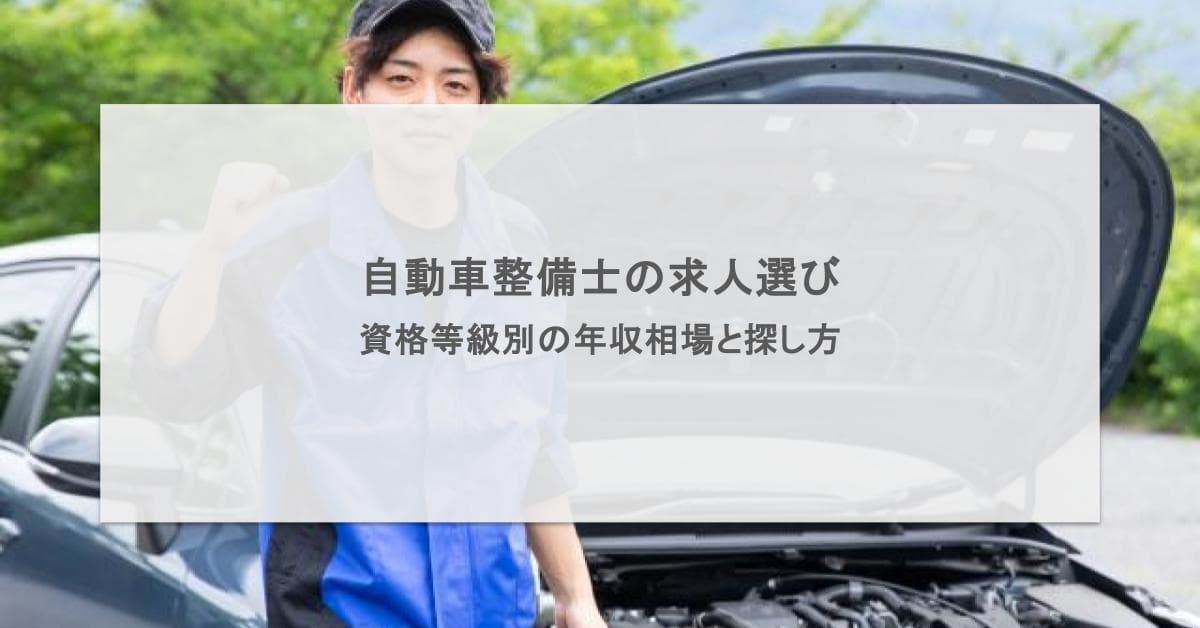 自動車整備士の求人選びのポイントは?資格等級別の年収相場と探し方