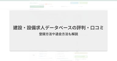 建設・設備求人データベースの評判・口コミ|登録方法や退会方法も解説