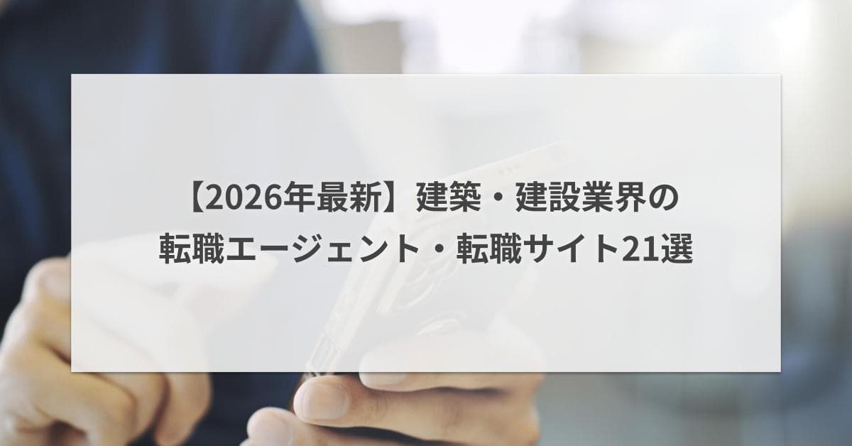 建築・建設業界の転職エージェント・転職サイトおすすめ21選【2026年2月】
