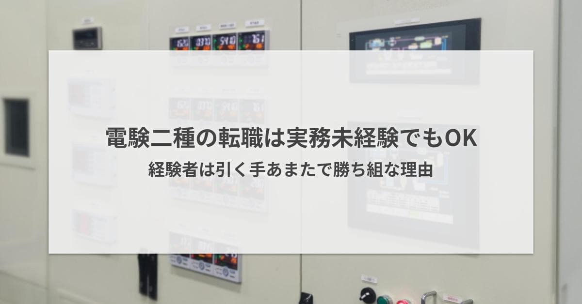 電験二種の転職は実務未経験でもOK|経験者は引く手あまたで勝ち組な理由
