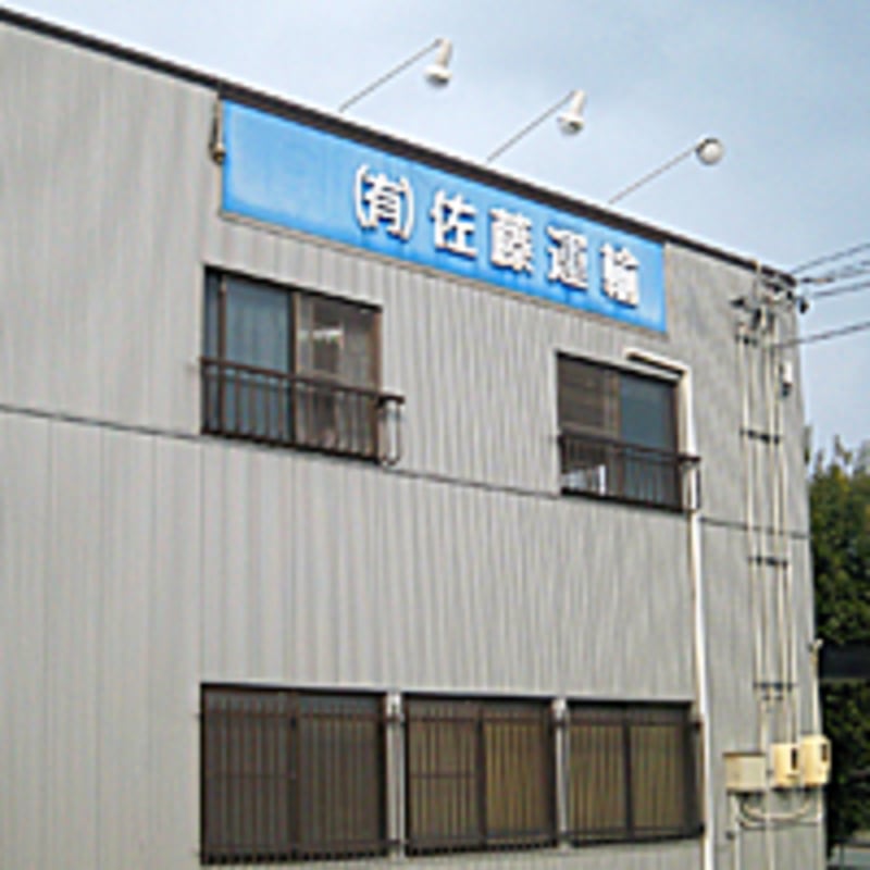 有限会社 佐藤運輸の画像