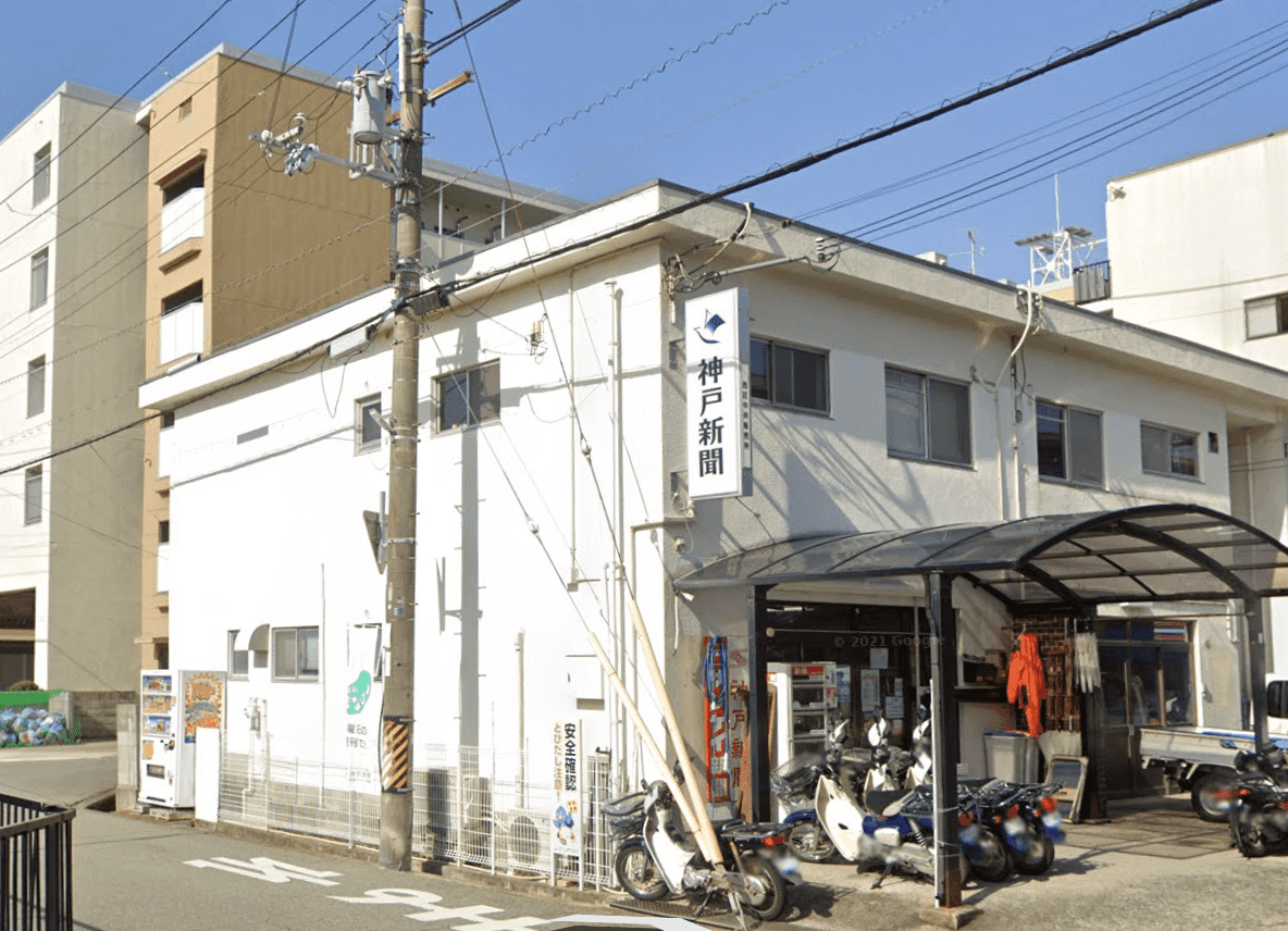 株式会社 きのした新聞販売(神戸新聞 西区中央専売所)の画像