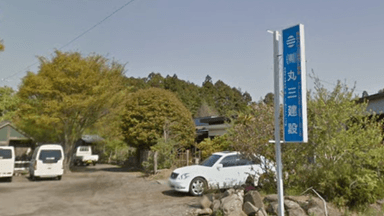 有限会社 丸三建設の画像