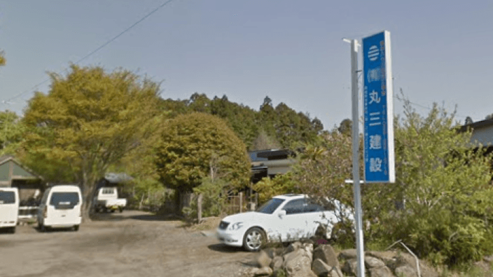 有限会社 丸三建設の画像