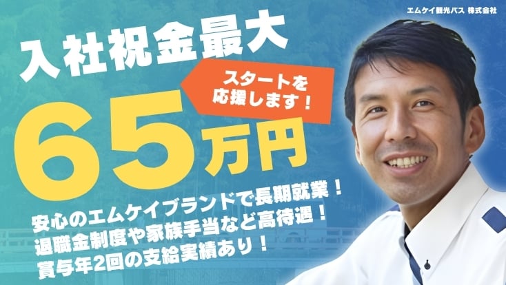 エムケイ観光バス 株式会社の画像