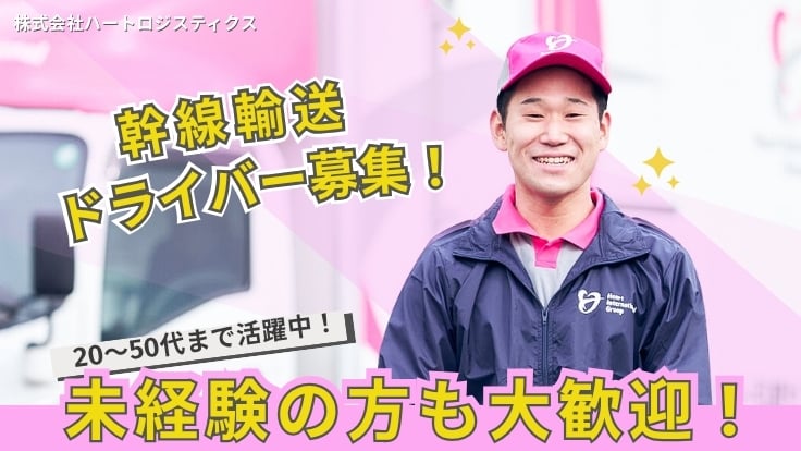 株式会社ハートロジスティクスの画像